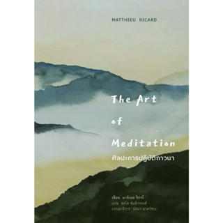 สวนเงินมีมา หนังสือ ศิลปะการปฏิบัติภาวนา (The Art of Meditation)