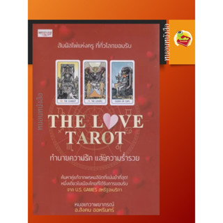 THE LOVE TAROT ทำนายความรัก และความร่ำรวย