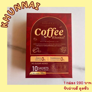☕️Coffee Khunnai 📌1 ซอง เพียง 70 แคล🔥
