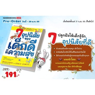 7 อุปนิสัยของเด็กดีมีความสุข :  nanmeebooks​