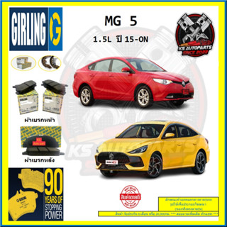 ผ้าเบรค GIRLING (เกอริ่ง) รุ่น MG 5 1.5L ปี 15-ON (โปรส่งฟรี)