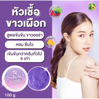 หัวเชื้อขาวเผือก ครีมโบริ 🍠 ขนาด100g.💜 ทารอยดำ รอยแตกลาย ก้นดำ ขาลาย