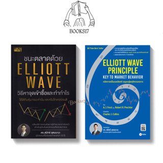 (พร้อมส่ง มือ 1🎊) ชนะตลาดด้วย ELLIOTT WAVE วิธีหาจุดเข้าซื้อและทำกำไร / หลักการคลื่นเอลเลียตต์-กุญแจสู่พฤติกรรมตลาด