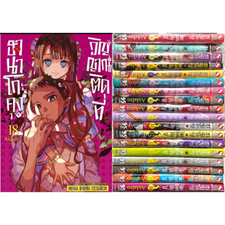 ฮานาโกะคุง วิญญาณติดที่ ยกชุด เล่ม 1-19 รวม 19เล่ม [หนังสือการ์ตูน]ใหม่ มือหนึ่ง