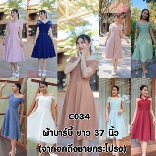 C034  ชุดเดรส ชุดราตรี ไซส์S-XXL ชุดเพื่อนเจ้าสาว ชุดออกงาน