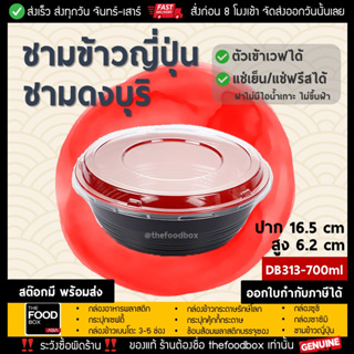 [50ชุด] DB313 700ml ชามข้าวญี่ปุ่น ดงบุริ ถ้วยด้ง พลาสติก ใส่อาหาร ไมโครเวฟ thefoodbox