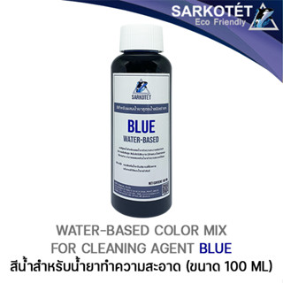 สีน้ำสำหรับผสมน้ำยาทำความสะอาดสีฟ้า Color Mix BLUE - ขนาด 100 ML