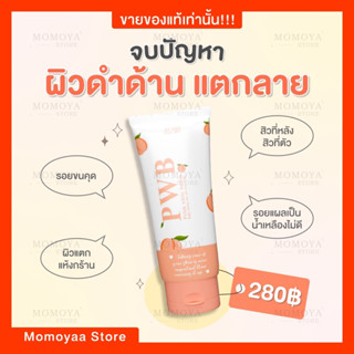 ☘️[พร้อมส่ง]☘️PWB ครีมทาก้น ขาหนีบขาว รอยแตกลาย รอยสิว ผิวดำด้าน รักแร้ดำ ข้อศอกตาตุ่มดำ(ของแท้ 100%)