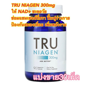 (แบ่งขาย30เม็ด)✨TRU NIAGEN​ แท้​ จากUSA พร้อมส่ง​ 300​mg ให้ NAD+ ชะลอวัย ซ่อมแซมเซลส์ที่ชรา ฟื้นฟูร่างกาย​ ลดริ้วรอย