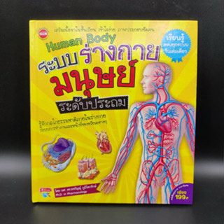 HUMAN BODY ระบบร่างกายมนุษย์ ระดับประถม เล่มปกแข็ง หนังสือมือสอง สภาพดี