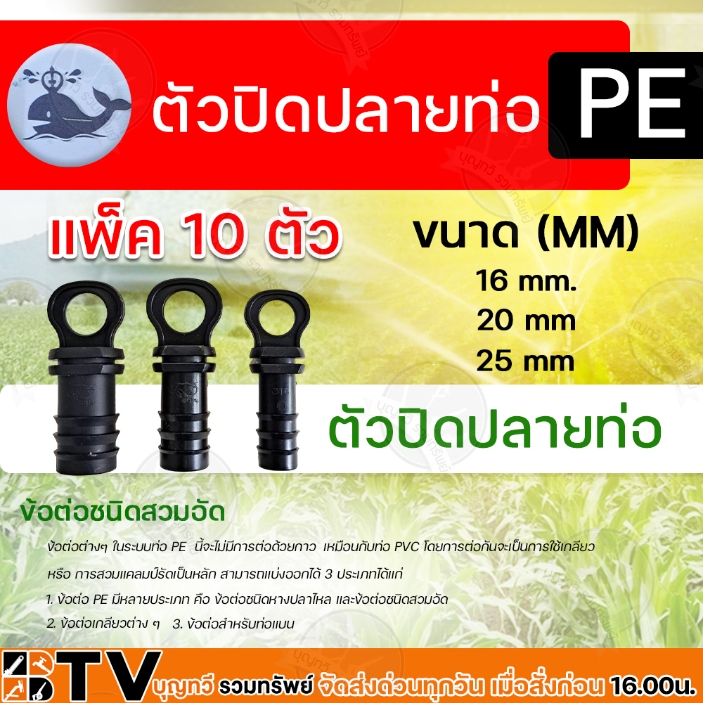 ตัวปิดปลายท่อ PE ขนาด 16 มม. 20 มม. และขนาด 25 มม.ตัวปิดปลายท่อ PE ระบบน้ำ แพ็ค 10 ตัว รับประกันคุณภาพ