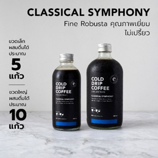 กาแฟ Cold Drip Concentrate เข้มข้นมาก ผสมได้10แก้ว - "CLASSICAL SYMPHONY"  กาแฟ สกัดเย็นแบบหยด