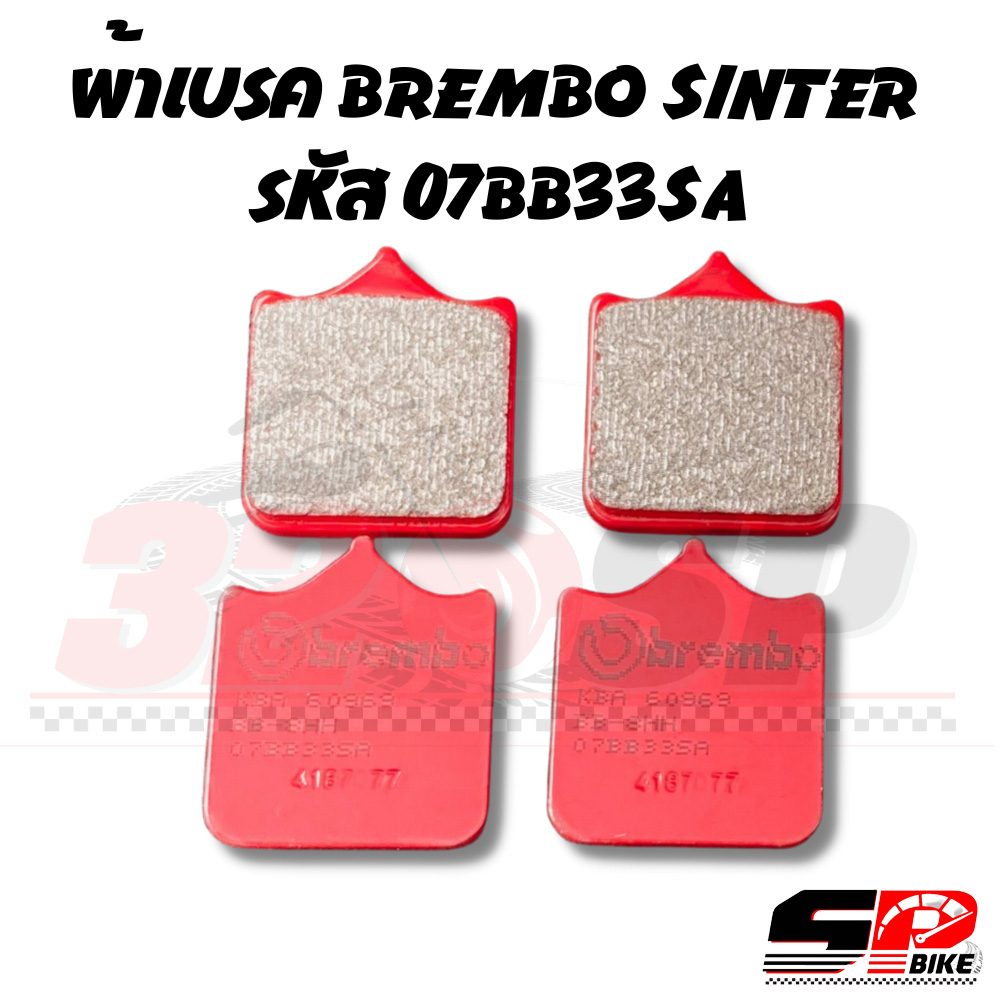 ผ้าเบรค BREMBO SINTER รหัส 07BB33SA สำหรับ รุ่น BMW S1000rr ปี15+ /DUCATI MONSTER S4R /MONSTER S4RS 