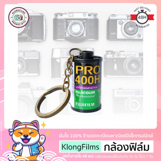 กล้องฟิล์ม | พวงกุญแจกลักฟิล์ม FujiFilm ฟูจิฟิล์ม หลายรุ่น แบบห่วง- โซ่ หลายสี มีหางฟิล์มทุกม้วน นำไปใส่รูปได้