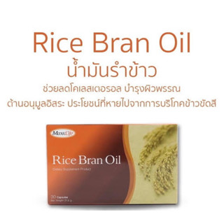 MaxxLife Rice Bran Oil แม็กซ์ไลฟ์ น้ำมันรำข้าว 30 แคปซูล