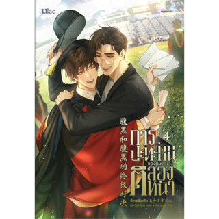 การปะทะกันของคนตีสองหน้า เล่ม 4 (จบ) / ซีเหอชิงหลิง :เขียน / สำนักพิมพ์: Lilac #นิยายวาย #BL #นิยายแปล #BoysLove