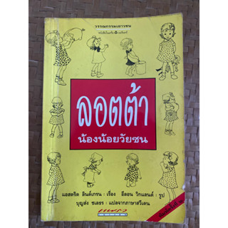 ลอตต้าน้องน้อยวัยซน ผู้แต่งเดียวกับ ปิ๊ปปี้ แอสตริด ลินด์เกรน