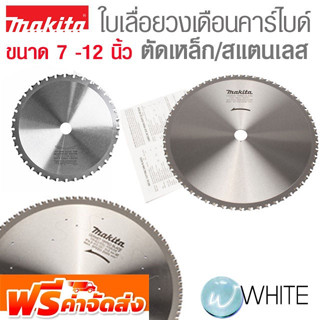 ใบเลื่อยวงเดือนคาร์ไบด์ ตัดเหล็ก / ตัดสแตนเลส ขนาด 7 -12 นิ้ว ยี่ห้อ MAKITA จัดส่งฟรี!!!