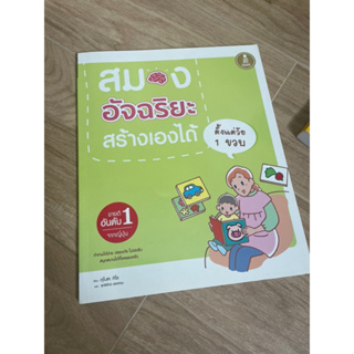 หนังสือเลี้ยงลูก สมองอัจฉริยะ สร้างเองได้ 1ขวบ