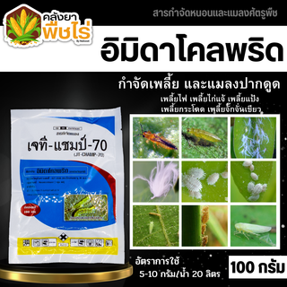 🌽 เจที แชมป์ (อิมิดาโคลพริด) 100กรัม ป้องกันกำจัดเพลี้ย มวนลำไย แมลงสิง แมลงหล่า หนอนชอนใบส้ม มอดชนิดต่างๆ