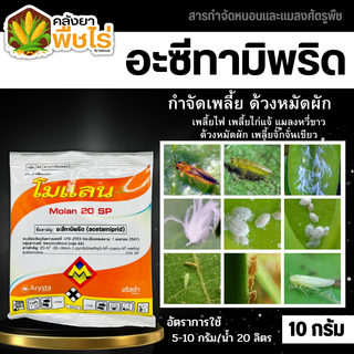 🌽 โมแลน (อะซีทามิพริด) 10กรัม ใช้ป้องกันกำจัดเพลี้ยต่างๆ แมลงหวี่ขาวมวน แมลงสิง ด้วงต่างๆ หนอนชอนใบส้ม