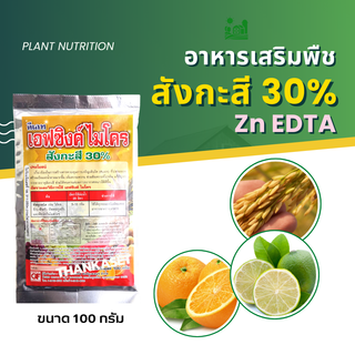 สังกะสี คีเลท Zn EDTA ซิงค์ เข้มข้น 30% แก้อาการใบแก้ว ใบเขียว ช่วยให้พืนทนหนาว ขนาด 100 กรัม