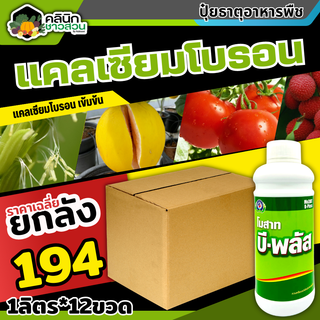 🥬 💥💥 สินค้ายกลัง 💥💥 โมสาท-บีพลัส (แคลเซียมโบรอน) บรรจุ 1ลัง1ลิตร*12ขวด ผสมเกสร ขยายผล ขั้วเหนียว