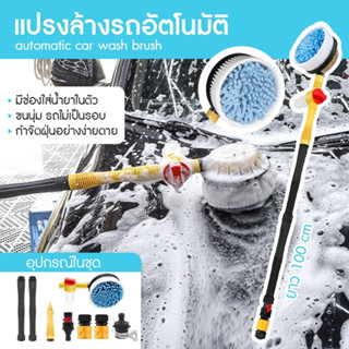 แปรงล้างรถ ล้างรถ แปรงทำความสะอาด  พร้อมขวดใส่น้ำยา Car Wash Brush