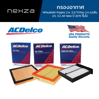 ACDelco กรองอากาศ Mitsubishi Pajero 2.4, 3.2/Triton 2.4 เบนซิน  2.5, 3.2 All New ปี 2015 ขึ้นไป (19372567)