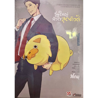 รุ่นใหญ่หัวใจสุดคิวต์ เล่ม 1 Dexpress