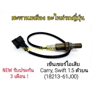 เซ็นเซอร์ไอเสีย CARRY, SWIFT 1.5 ตัวบน (18213-61J00) Oxygen Sensor