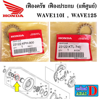 เฟืองครัช เฟืองประกบ (แท้ศูนย์) HONDA WAVE110I , WAVE125