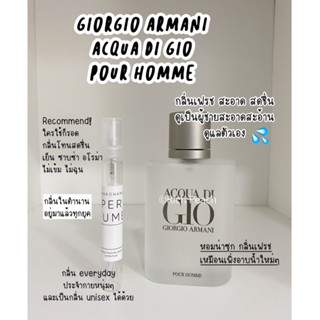 Giorgio Armani Acqua Pour Homme Edt น้ำหอมแบ่งขาย