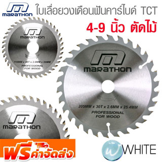 ใบเลื่อยวงเดือนฟันคาร์ไบด์ TCT ตัดไม้  4 - 9 นิ้ว ยี่ห้อ MARATHON จัดส่งฟรี!!!