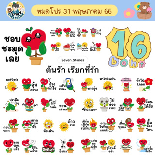 โปรลดราคาสติกเกอร์ไลน์ ลาย “ต้นรัก เรียกที่รัก”(ได้รับทันทีหลังชำระเงิน)