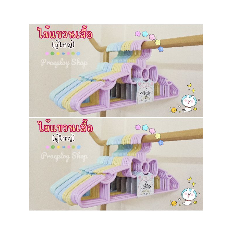 ไม้แขวนเสื้อผู้ใหญ่ ดีไซน์รูปโบว์ (แบรนด์ HANGER) พลาสติกอย่างดี สีพาสเทล มีช่องกันเสื้อหลุดจากไม้แขวน พลาสติกอย่างดี!!