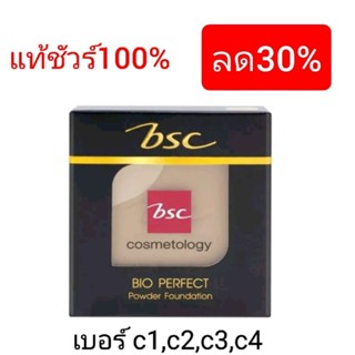 แท้ 100%รีฟิลแป้ง BSC bio perfect powder foundation spf20.ขนาด10กรัม