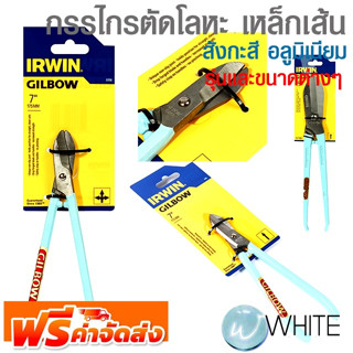 กรรไกรตัดโลหะ เหล็กเส้น สังกะสี อลูมิเนียม รุ่นและขนาดต่างๆ ยี่ห้อ IRWIN STANLEY จัดส่งฟรี!!!