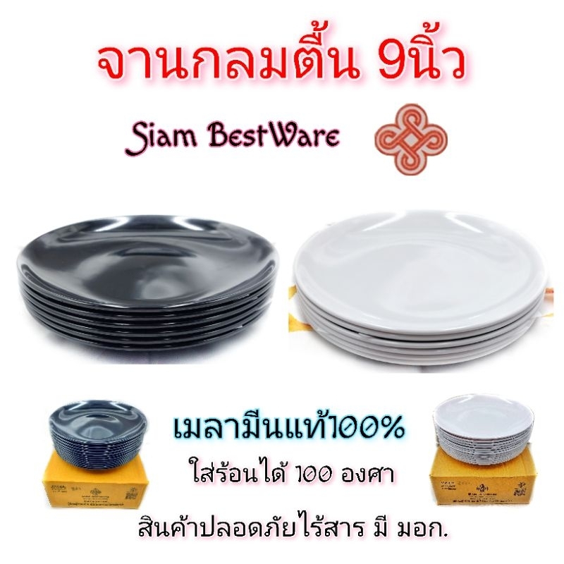 (แพ็คละ6ใบ)จานกลมตื้น9นิ้ว.เมลามีนแท้100% ใส่อาหารตามสั่ง มี2สี ขาว ดำ