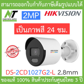 Hikvision กล้องวงจรปิด 2MP ภาพสี 24 ชม. รุ่น DS-2CD1027G2-L เลนส์ 2.8mm BY N.T Computer