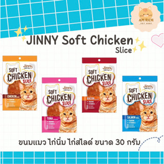 ขนมแมวจินนี่ Jinny Chicken Slice ขนมแมวสันในไก่นิ่ม ขนาด 30 กรัม