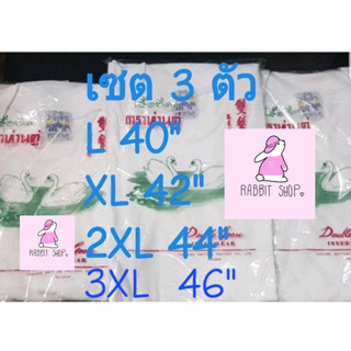 เสื้อห่านคู่คอกลมสีขาว เซต 3 ตัว กดเลือกขนาดได้เลย L40" , XL42" , 2XL 44"3XL46"