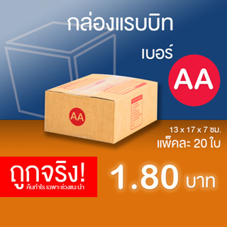 กล่องไปรษณีย์ เบอร์ AA แพ็คละ 20 ใบ - กล่องไปรษณีย์ฝาชน กล่องพัสดุ จัดส่งด่วน