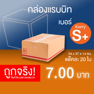 กล่องไปรษณีย์ เบอร์ Kerry S+ แพ็คละ 20 ใบ - กล่องไปรษณีย์ฝาชน กล่องพัสดุ จัดส่งด่วน