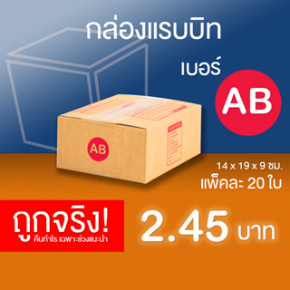 กล่องไปรษณีย์ เบอร์ AB แพ็คละ 20 ใบ - กล่องไปรษณีย์ฝาชน กล่องพัสดุ จัดส่งด่วน