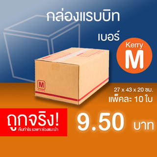 กล่องไปรษณีย์ เบอร์ Kerry M แพ็คละ 10 ใบ - กล่องไปรษณีย์ฝาชน กล่องพัสดุ จัดส่งด่วน