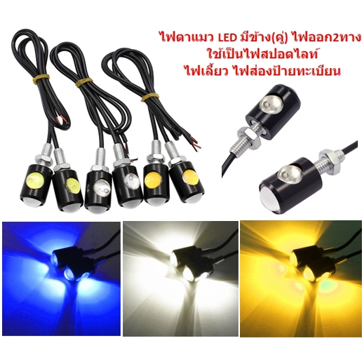 ไฟตาแมว LED มีข้าง (คู่) ไฟเลี้ยวมอเตอร์ไซค์ ไฟเลี้ยวแต่ง ไฟส่องป้ายทะเบียนมอเตอร์ไซส์ ไฟตาแมวมีข้าง