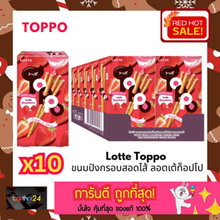 (x10 กล่อง) ถูกสุดๆ Toppo ท็อปโป ขนมบิสกิตอบกรอบแท่งสอดไส้สตรอว์เบอร์รี่วานิลลา 40 ก. x 10 กล่อง ยกแพ็ค Lotte Strawberry