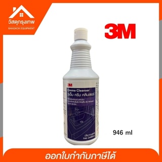 3M Cream Cleanser (ครีม คลีนเซอร์) น้ำยาขจัดคราบสนิม คราบน้ำ คราบตะกรัน บนสแตลนเลสหรือพื้นผิวเซรามิค ปริมาณสุทธิ 946 ML.