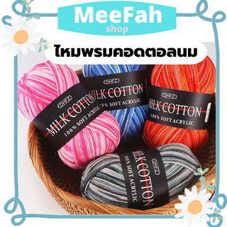 ไหมพรมคอดตอลนม3ply/ไหมพรม3plyสีแบบทูโทน/มากกว่า10สีไหมเนื้อนุ่ม/100%Cotton/ถักง่ายเนื้อลื่นนุ่ม/ไหมคอดตอลนม3plyทูโทนสวย